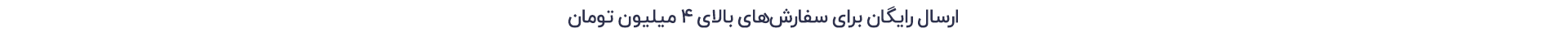 ارسال رایگان